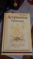 Астрология провидцев. Руководство по ведической индийской астрологии | Фроули Давид, Фроули Дэвид #6, Мария И.