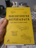 Палеонтология антрополога. Том 1. Докембрий и палеозой. 2-е издание: исправленное и дополненное | Дробышевский Станислав Владимирович #7, Андрей Ж.