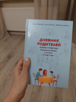 ДНЕВНИК РОДИТЕЛЕЙ Теория и практика осознанных бесед С СЫНОМ от 3 до 7 лет | Поляруш Яна #7, Вероника