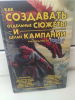 Книга "Как создавать отдельные сюжеты и целые кампании. Руководство от "Кобольд Пресс" #8, Диана Д.