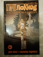 Ключи Локков. Том 5. Часовой механизм | Хилл Джо, Родригес Габриэль #2, Сергей П.