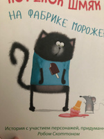 Котенок Шмяк на фабрике мороженого / Книжки-картинки, сказки, приключения, книги для детей | Скоттон Роб #115, Julie B.