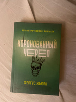 Коронованный череп. Детектив | Честертон Гилберт Кит #3, Дмитрий В.