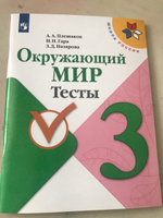 Окружающий мир. Тесты. 3 класс (Школа России) | Плешаков Андрей Анатольевич, Назарова Зоя Дмитриевна #1, Ковалева В.