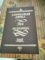 Три мушкетера | Дюма Александр #2, Якушев Александр