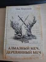 Алмазный Меч, Деревянный меч. Книги фантастика | Перумов Ник #1, Алексей Я.