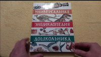 Универсальная энциклопедия дошкольника | Гальцева Светлана Николаевна, Клюшник Лариса Владимировна #5, Максим К.