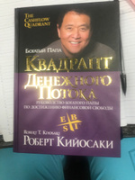 Квадрант денежного потока. Руководство богатого папы по достижению финансовой свободы | Кийосаки Роберт Тору #101, ПД УДАЛЕНЫ