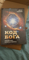 Код Бога. Лингвистико-волновая генетика | Гаряев Петр Петрович #15, Татьяна Б.