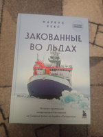 Закованные во льдах. История о крупнейшей международной экспедиции на Северный полюс на корабле Поларштерн #3, Виктория Н.