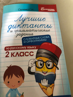 Лучшие диктанты и грамматические задания по русскому языку. Словарные слова и орфограммы: 2 класс | Сычева Галина Николаевна #19, Ольга К.