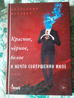 Красное, чёрное, белое и нечто совершенно иное | Пелевин Александр #4, Теймур