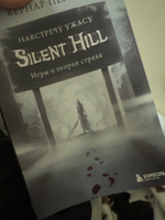 Silent Hill. Навстречу ужасу. Игры и теория страха | Перрон Бернар #23, Александр К.