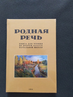 Родная речь. Книга для чтения во втором классе. 1954 год. | Соловьева Е. Е., Щепетова Н. Н. #6, Марина Б.