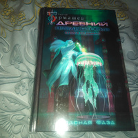 Древний. Предыстория. Книга седьмая. Опасная фаза | Тармашев Сергей Сергеевич #5, Светлана С.
