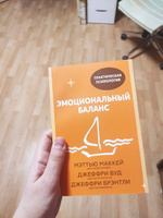 Эмоциональный баланс. 12 навыков, которые помогут обрести гармонию | МакКей Мэтью, Вуд Джеффри #2, Жанна