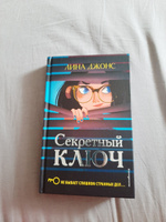 Детский детектив. Секретный ключ (#1) | Джонс Лина #7, Лиза В.