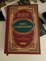 Исламская книга о Единобожии и основах религии Ислам на подарок для мусульман / Издательство Hikma 12+ / Автор шейх Салих Аль Фаузан #6, Ильмира Н.