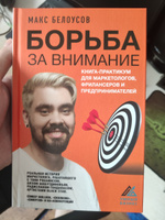 Борьба за внимание. Книга-практикум для маркетологов, фрилансеров и предпринимателей | Белоусов Макс #7, Артем Н.