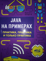 Java на примерах. Практика, практика и только практика | Сеттер Р. В., Яшин А. С. #2, Илья Н.