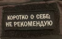 Нашивка Коротко о себе: не рекомендую на одежду, шеврон на термослое пришивной, 8*3 см. Патч с вышивкой Shevronpogon #2, надежда в.