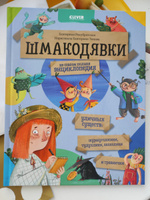 Шмакодявки. Не совсем полная энциклопедия уличных существ / Сказки, книжки с картинками, книги для детей | Рекубратская Екатерина #3, Анна И.