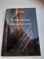 О смерти человека. (введение в танатологию) #5, Антон С.