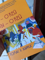 Я - О'кей, Ты - О'кей | Харрис Томас Энтони #3, Кристина Ф.