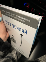 Без усилий. Пусть главное станет проще | МакКеон Грег #2, Алиса У.