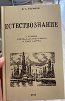 Естествознание. Учебник для начальной школы в двух частях. 1939-1940 годы. | Тетюрев Владимир Алексеевич #19, раздорова елена