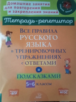 Все правила русского языка в тренировочных упражнениях с ответами и подсказками. 5-6 классы | Стронская Ирина Михайловна #3, Валентина К.