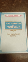 Хрестоматия по географии для начальной школы (1955) #1, Вячеслав Х.