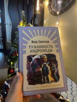 Внеклассное чтение. Проверено временем. Иван Ефремов Туманность Андромеды. Издательство Омега. Книга для детей, развитие мальчиков и девочек | Ефремов Иван Антонович #6, Анастасия Б.