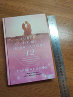 Одной любви недостаточно. 12 вопросов, на которые нужно ответить, прежде чем решиться на брак | Чепмен Гэри #7, Татьяна Г.