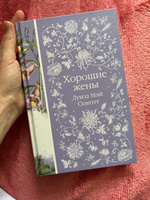 Хорошие жены | Олкотт Луиза Мэй #65, Марьяна Б.