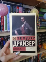 Финансист | Драйзер Теодор #51, Анастья