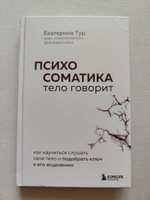 Психосоматика: тело говорит. Как научиться слушать свое тело и подобрать ключ к его исцелению #4, Елена В.