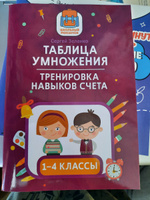 Таблица умножения: Тренировка навыков счета: 1-4 классы | Зеленко Сергей Викторович #1, Сергей Р.