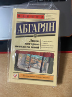 Люди, которые всегда со мной | Абгарян Наринэ Юрьевна #23, Данил Л.