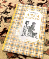 Алиса в Зазеркалье | Кэрролл Льюис, Гаврилова Ирина #3, Александр В.