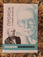 Пророк в своём Отечестве. Фёдор Тютчев. Россия. Век XIX | Кожинов Вадим Валерианович, Кожинов Вадим Валерьянович #3, Воронков Сергей