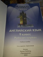 Английский язык. Рабочая тетрадь. 9 класс. (Английский в фокусе) | Ваулина Юлия Евгеньевна, Дули Дженни #13, ирина и.