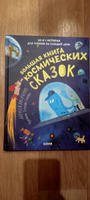 Большая книга космических сказок. 30 и 1 история для чтения на каждый день | Лисаченко Алексей Владимирович #1, Светлана М.