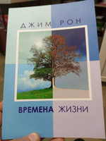 Времена жизни | Рон Джим #1, Евгений Л.