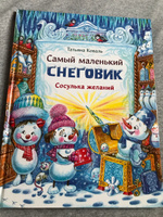 Самый маленький снеговик. Сосулька желаний. Зимние сказки | Коваль Татьяна Леонидовна #15, Ирина К.