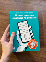 Новые правила деловой переписки / Книги по копирайтингу / Текст | Ильяхов Максим, Сарычева Людмила #12, Дарья П.