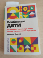 Особенные дети: Как подарить счастливую жизнь ребенку с особенностями развития | Керре Наталья Олеговна #7, Покупатель П.