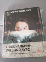 Adobe Photoshop СС. Официальный учебный курс | Фолкнер Эндрю, Чавез Конрад #8, Виктория Д.