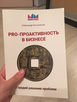 PRO - проактивность в бизнесе. 7 орудий решения проблем | Ельчанинов Александр #3, Екатерина В.