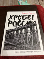 Хребет России / Публицистика и нон-фикшн | Иванов Алексей Викторович #5, серегей поляков